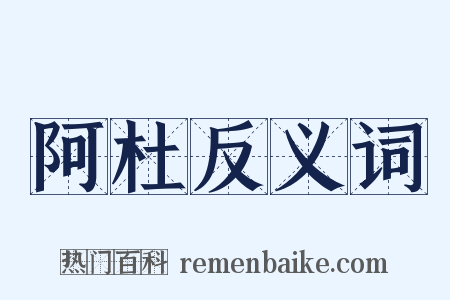 阿杜反义词是什么意思的图片